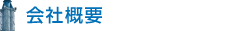 会社概要