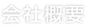 会社概要