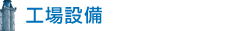 工場設備