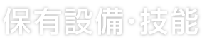 保有保有設備・技能