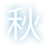 秋