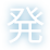 発