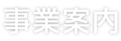 事業案内