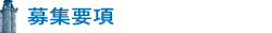 募集要項