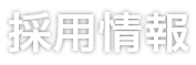 採用情報