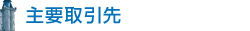 主要取引先