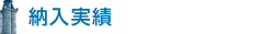 納入実績