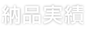 納品実績